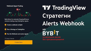 TradingView + ByBit | Реальная Торговля из Стратегий с Alert Webhook Signal Trading