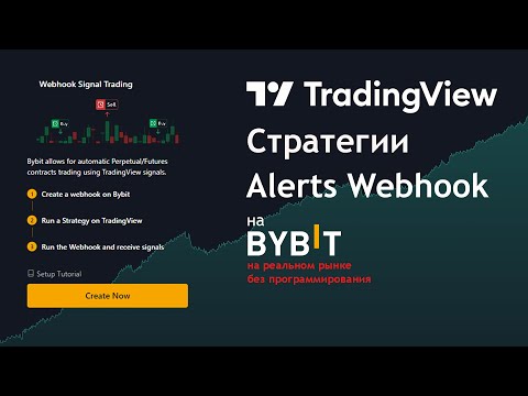 видео: TradingView + ByBit | Реальная Торговля из Стратегий с Alert Webhook Signal Trading