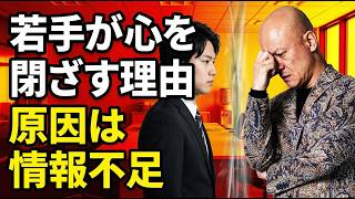若手社員が急に心を閉ざす理由｜管理職が知らない「情報不足」と世代間ギャップ