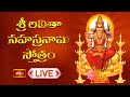 Live       sri lalitha sahasranama stotram with lyrics  bhakthi tv