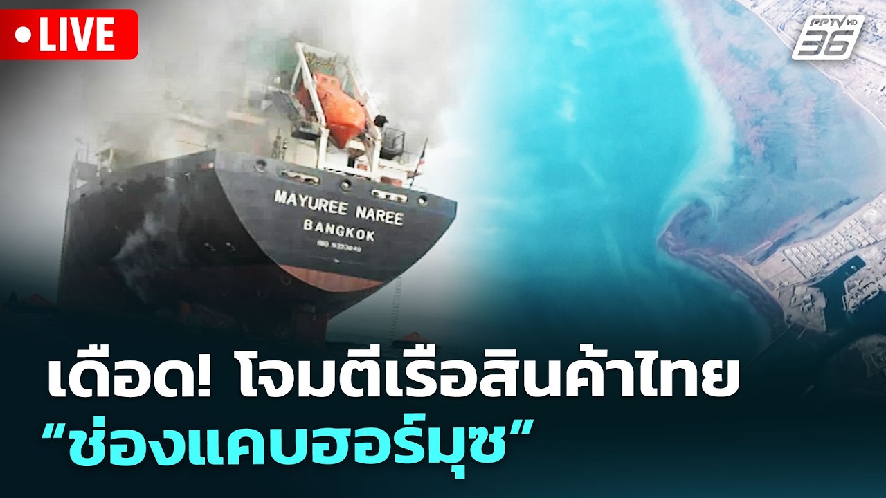 🔴สด! เรื่องใหญ่ Live Talk | เดือด! โจมตีเรือสินค้าไทย “ช่องแคบฮอร์มุซ” | 11 มี.ค. 69