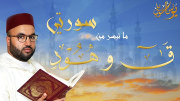 تلاوة مميزة جدًا بأداء رائع لما تيسر من سورتي ق و هود بصوت القارىء يونس اخويلي