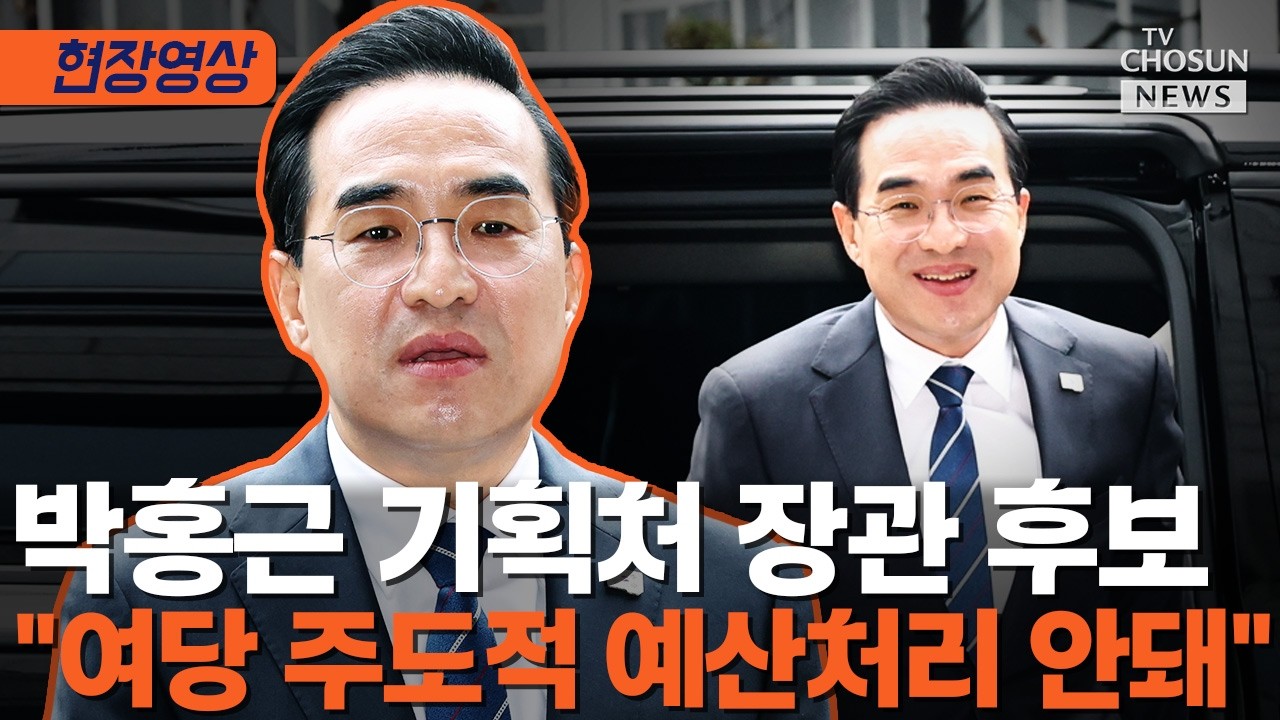 박홍근 기획예산처 장관 후보자 첫 출근길 [티조Clip]