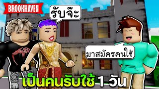 Roblox Brookhaven🏡RP│เป็นคนรับใช้ กับเจ้านายสุดโหด