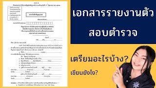 เอกสารรายงานตัว สอบตำรวจ เตรียมอะไรบ้าง เขียนยังไง?