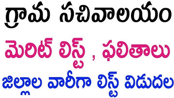 grama sachivalayam merit list results come district wise |sachivalayam final results district wise