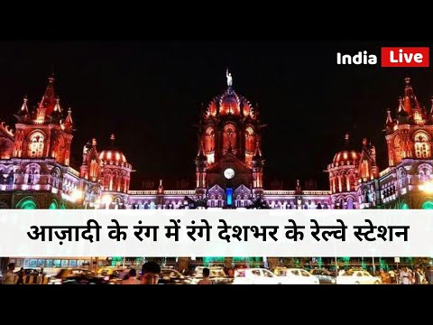 आज़ादी-के-रंग-में-रंगे-देशभर-के-रेल्वे-स्टेशन-:-india-live