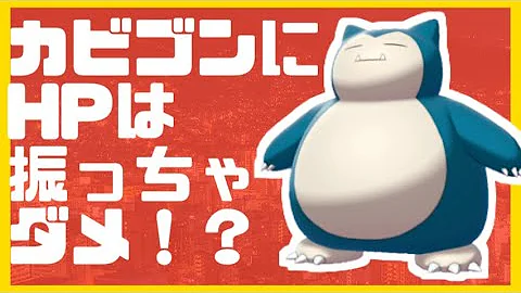 カビゴン 育成論