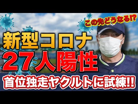 「山田哲人」「青木宣親」ら主力メンバー含む27人がコロナ陽性、、、。ヤクルトの今後について真面目に話します。