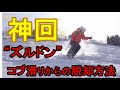 【徹底解説】ズルドンコブ滑りからの脱却方法！