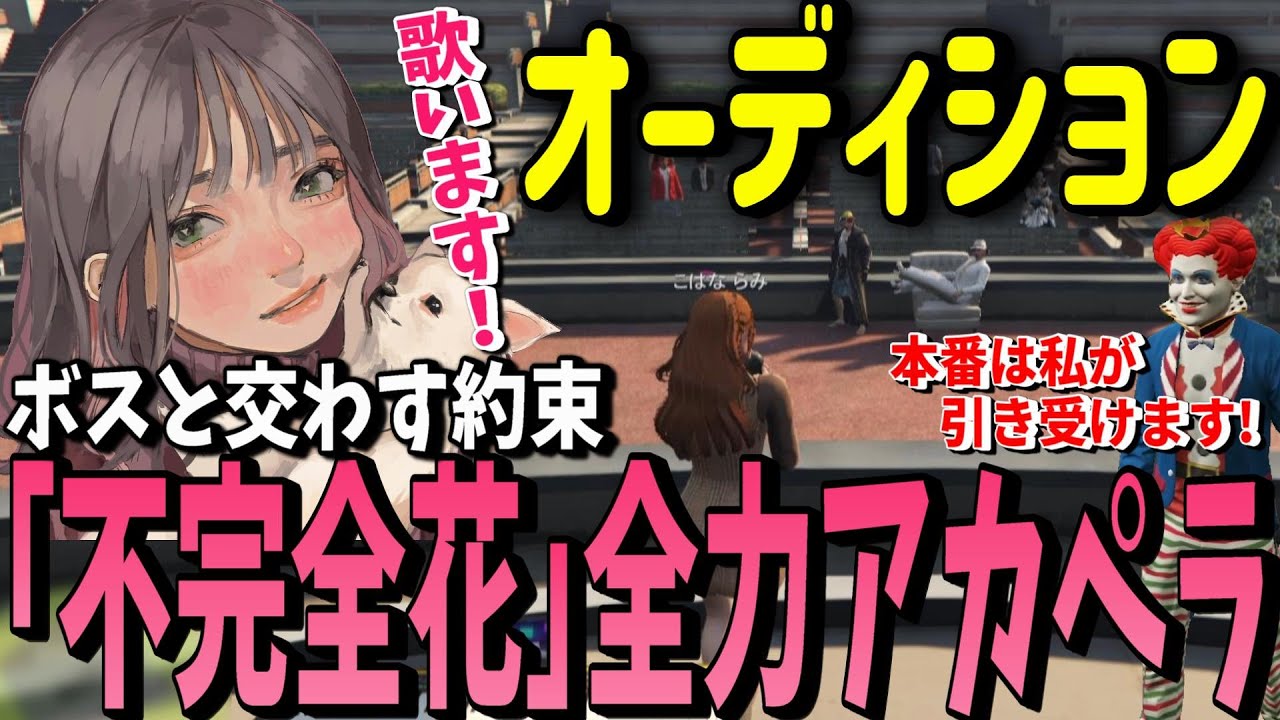 【ストグラ】夏フェスオーディションに｢不完全花｣アカペラで挑むこはならみ 本番に向けボスと交わした約束【切り抜き】【ファン太/こはならむ 】