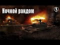 Отправляемся в ночной рандом на X уровне | WoT Blitz 🎯