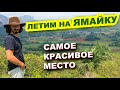 Нашли САМЫЕ КРАСИВЫЕ МЕСТА НА КУБЕ, ЛЕТИМ НА ЯМАЙКУ -  Кругосветное Путешествие