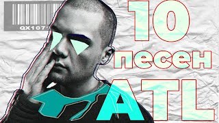 картинка: 10 ПЕСЕН ATL: пасхалки и отсылки творчества | Бэндо