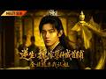 【FULL】少年幼時受盡苛待仍堅守本心,苦讀奪魁入閣,入朝理政造福百姓#爽剧 #逆袭 #chinesedrama