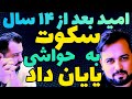 امید خلیلی سکوتش را شکست و به حواشی پایان داد مصاحبه امید خلیلی در برنامه امید ای ام 