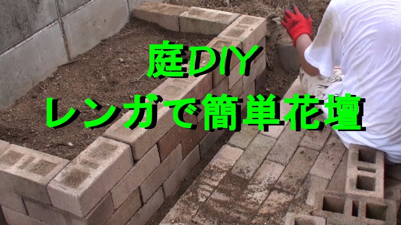 庭diy レンガで花壇を簡単に作ってみた レンガ積み Flower Bed Of Bricks Youtube