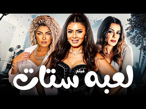 حصريا اقوي افلام الاثارة فيلم جريمة معلنة بطولة علا غانم ساندي علي