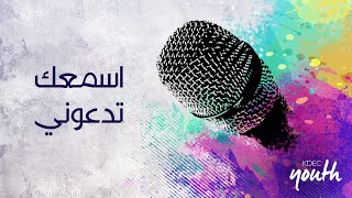 ترنيمة اسمعك تدعوني - المرنم / حازم أنور - إجتماع الشباب