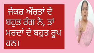 ਜੇ ਔਰਤਾਂ ਦੇ ਬਹੁਤ ਰੰਗ ਨੇ, ਤਾਂ ਮਰਦਾਂ ਦੇ ਬਹੁਤ ਰੂਪ ਹਨ ।