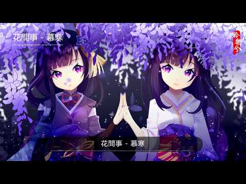 花間事 - 慕寒
