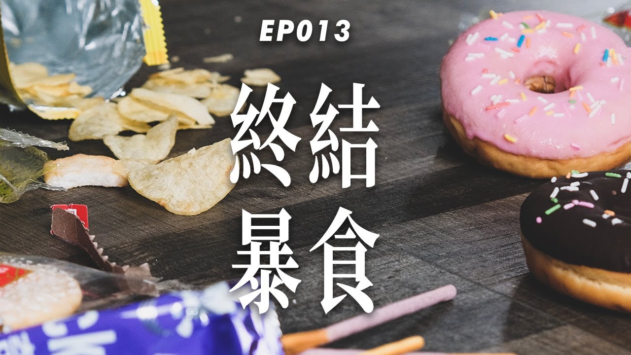 【終結暴食】找出情緒性進食的原因！四個方法奪回身體主控權｜杰克減脂計畫EP013 - YouTube