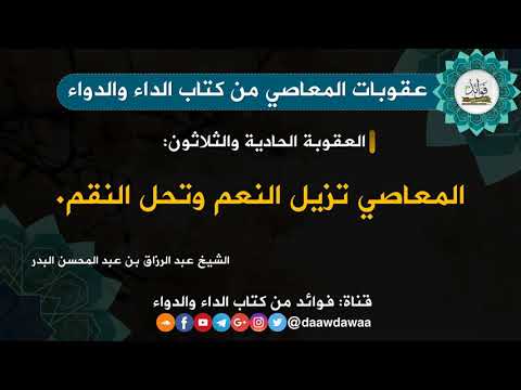 المعاصي تزيل النعم الشيخ عبد الرزاق البدر