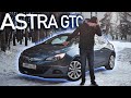 КРАСИВАЯ ЖИЗНЬ под капотом Opel Astra "J" GTC. Внушительный опыт владения.