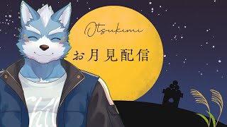 【雑談】月が綺麗ですね【お月見】