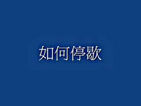 陳姿彤 戰爭世界 歌詞