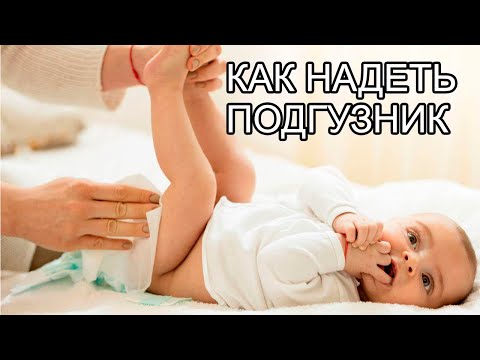 КАК ПРАВИЛЬНО НАДЕТЬ ПОДГУЗНИК РЕБЕНКУ?