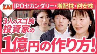 【株で1億円作った３人の勝ちワザ】億り人の必勝法を編集部員が解説！【ザイ26年1月号】