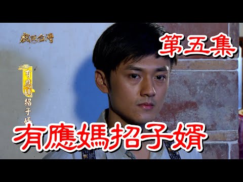 台劇-戲說台灣-有應媽招子婿-EP 05