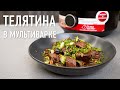 Томленая телятина с черносливом и грецким орехом в мультиварке