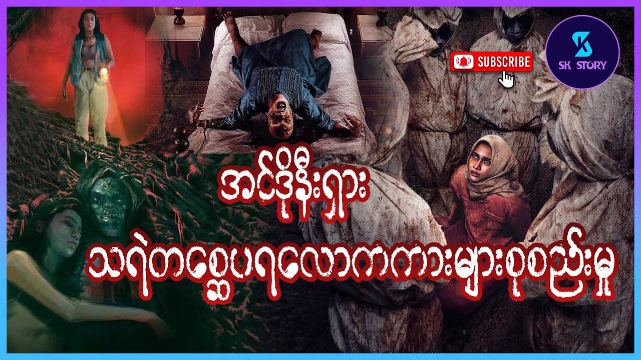အင်ဒိုနီးရှား သရဲတစ္ဆေပရလောက ကားများစုစည်းမှု- Recap by SK Story - Horror Collection