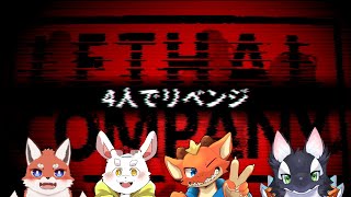 【コラボ！】4人でリーサルカンパニーリベンジ！【ケモV/うたかたカオル】