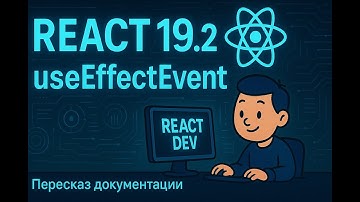 Rect 19.2, новый хук useEffectEvent 🤯 / Перессказ документаци / 01