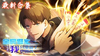 🔥《全民进化:我只幸运了亿点点》第1~49集|范肖有一项可以把自己的运气像钱一样攒起来用的能力。攒的越多,越能撞大运。那么,攒到极限会发生什么呢?好奇之下,范肖开始了极限挑战#热血动画集