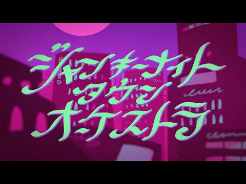 【ラジオDJが】ジャンキーナイトタウンオーケストラ／すりぃ　歌ってみた【にーさん】