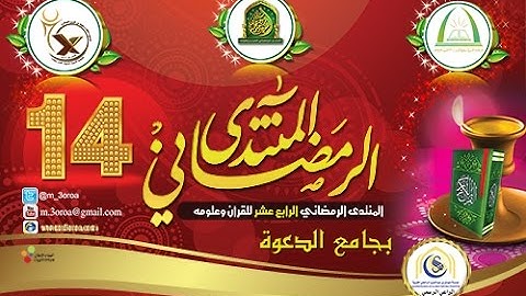 المنتدى الرمضاني 14 للقران وعلومه -قارئ اليوم17