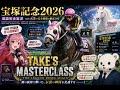 【英語競馬】宝塚記念2026を英語で実況！（一連実況は最後）天才武豊の戦略を語る英単語20選！英語で競馬の解像度が上がる！