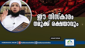 ഈ നിസ്കാരം നമുക്ക് രക്ഷയാവും | Latest Speech | Aslami Usthad | Hubburasool Online