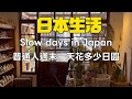 住在日本郊區後，我的日常變成這樣 | Life in suburban Japan feels different