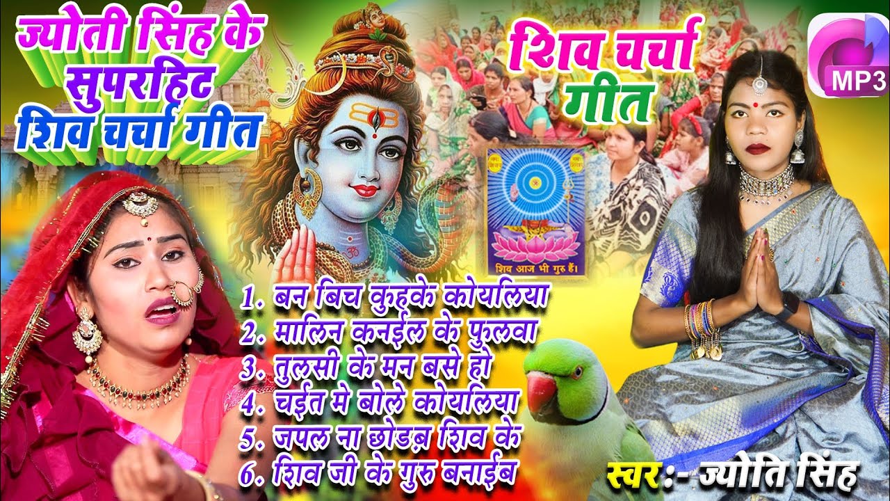 Jyoti Singh | शिव चर्चा गीत mp 3 | shiv charcha geet | shiv charcha bhajan | shiv charcha