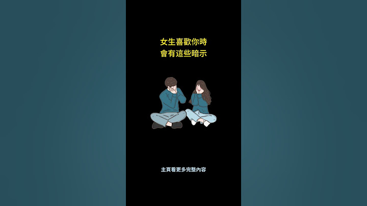 女生喜歡你時，會有這些暗示 #shorts