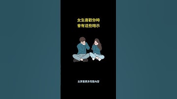 女生喜歡你時，會有這些暗示 #shorts