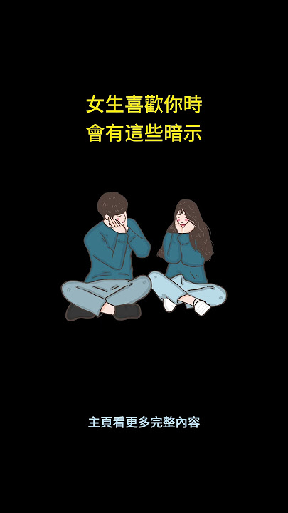女生喜歡你時，會有這些暗示 #shorts