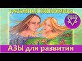 АЗЫ для развития Разумной Экономики