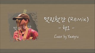 정식음원 발매희망! 『멋진 헛간 REMIX / 혁오 (HYUKOH) 』 ㅣCover by 윤그루_YounGru