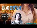 チョン・テフ【2021新曲】銀のロザリオ covered by EMILY